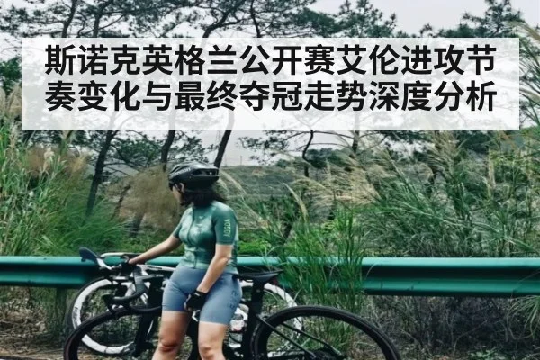 斯诺克英格兰公开赛艾伦进攻节奏变化与最终夺冠走势深度分析