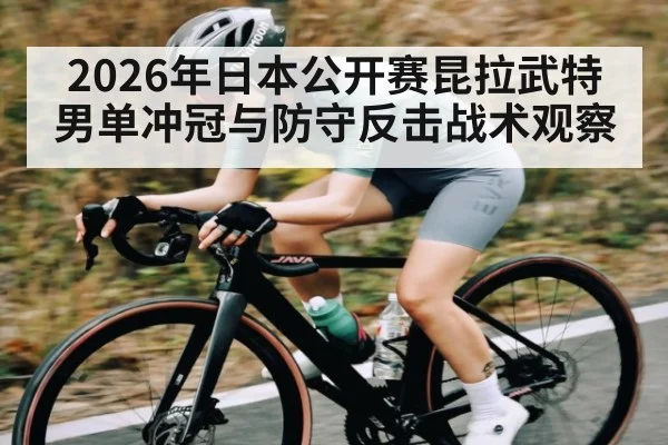 2026年日本公开赛昆拉武特男单冲冠与防守反击战术观察